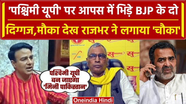 Sangeet Som ने Sanjeev Balyan को घेरा, बोले 'Western UP बन जाएगा मिनी Pakistan'|BJP| वनइंडिया हिंदी