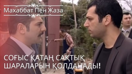 Соғыс қатаң сақтық шараларын қолданады! | махаббат пен жаза - эпизод 9