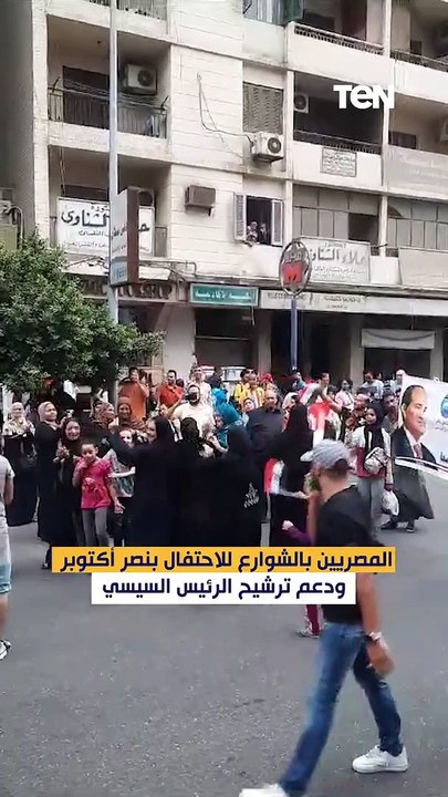 المصريين بالشوارع للاحتفال بنصر أكتوبر ودعم الرئيس السيسي