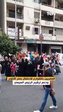 المصريين بالشوارع للاحتفال بنصر أكتوبر ودعم الرئيس السيسي