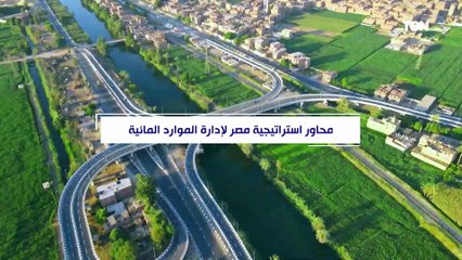 محاور استراتيجية مصر لإدارة الموارد المائية