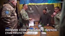 Πόλεμος στην Ουκρανία: Επίσκεψη - αστραπή Ζελένσκι στην πρώτη γραμμή του μετώπου