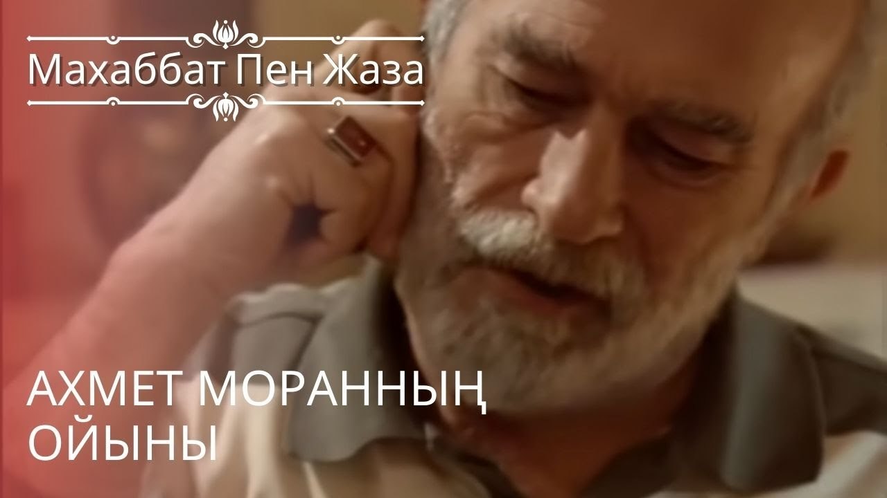 Ахмет Моранның ойыны | махаббат пен жаза - эпизод 10