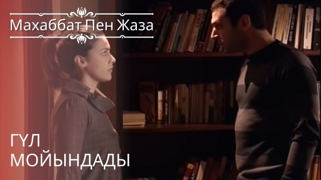 Гүл мойындады | махаббат пен жаза - эпизод 10