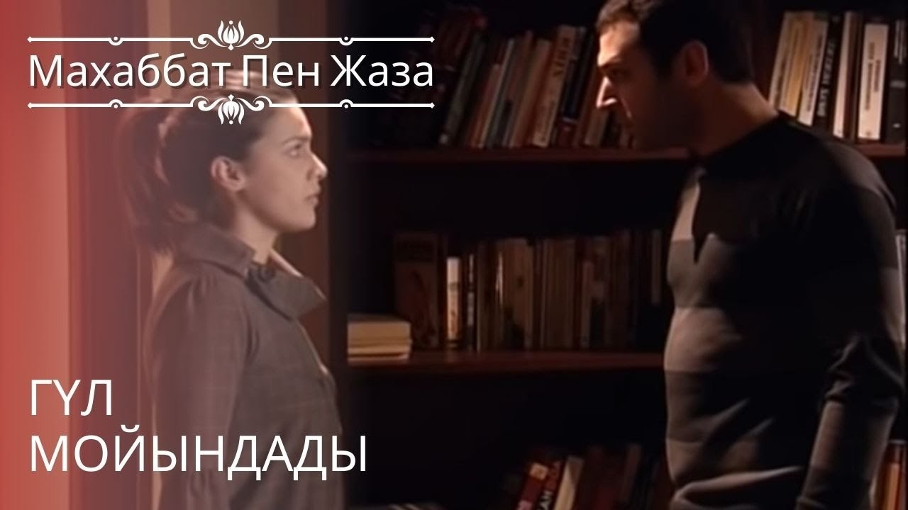 Гүл мойындады | махаббат пен жаза - эпизод 10