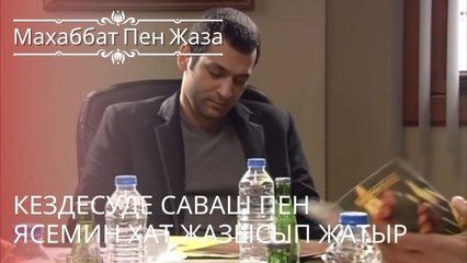 Кездесуде Саваш пен Ясемин хат жазысып жатыр | махаббат пен жаза - эпизод 10