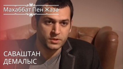 Саваштан демалыс | махаббат пен жаза - эпизод 10
