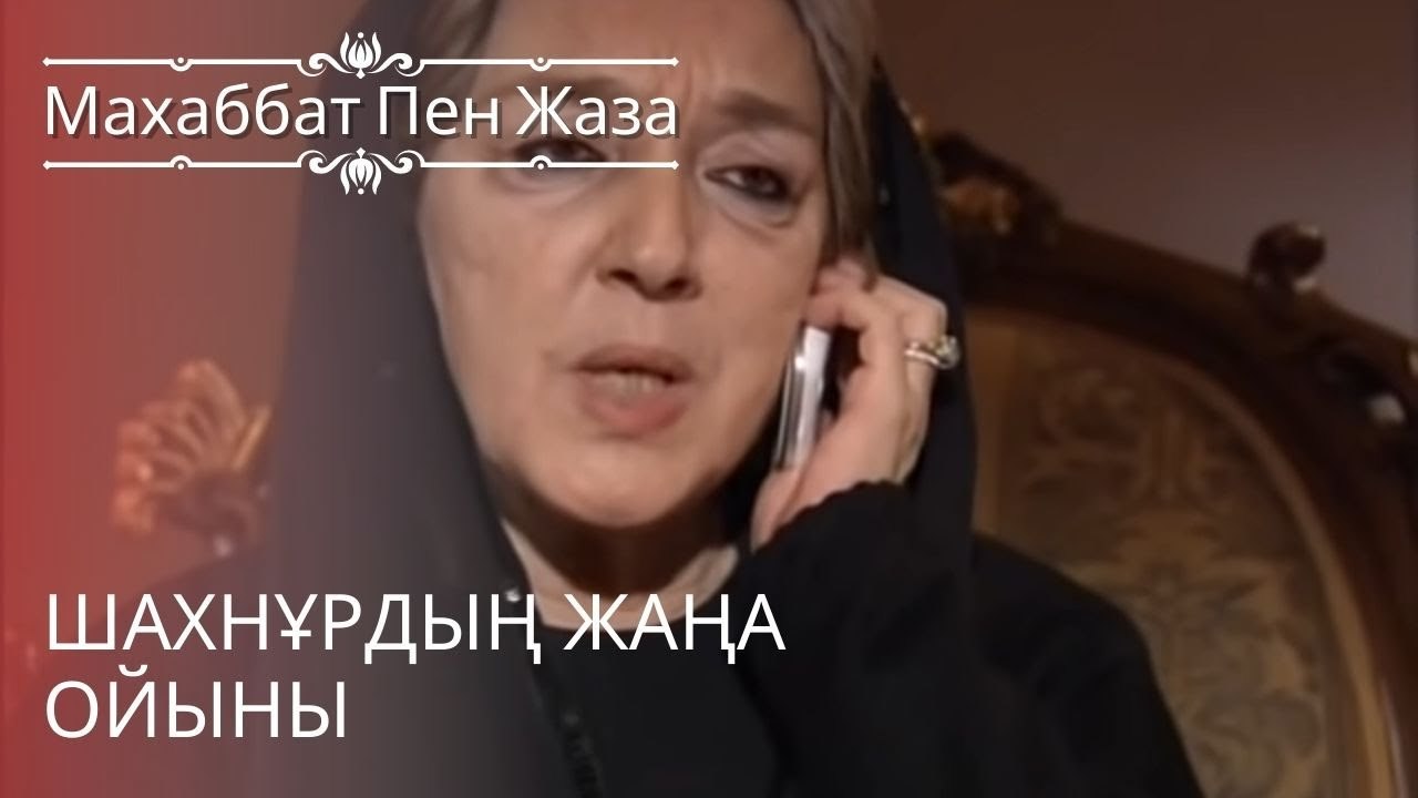 Шахнұрдың жаңа ойыны | махаббат пен жаза - эпиз...