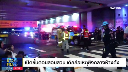 ไขปริศนา..ฆ่าหมู่ | ข่าวข้นคนข่าว | 3 ต.ค. 66 | PART1