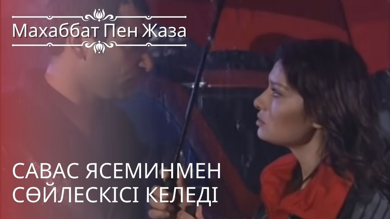 Савас Ясеминмен сөйлескісі келеді | махаббат пен жаза - эпизод 11