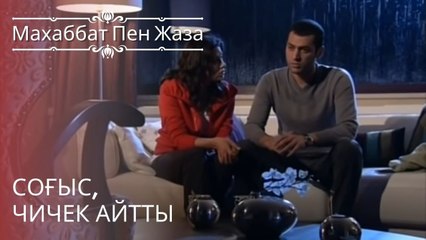 Соғыс, Чичек айтты | махаббат пен жаза - эпизод 11