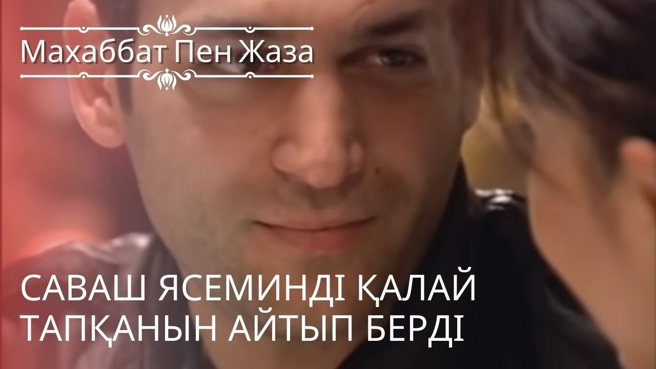 Саваш Ясеминді қалай тапқанын айтып берді | махаббат пен жаза - эпизод 11