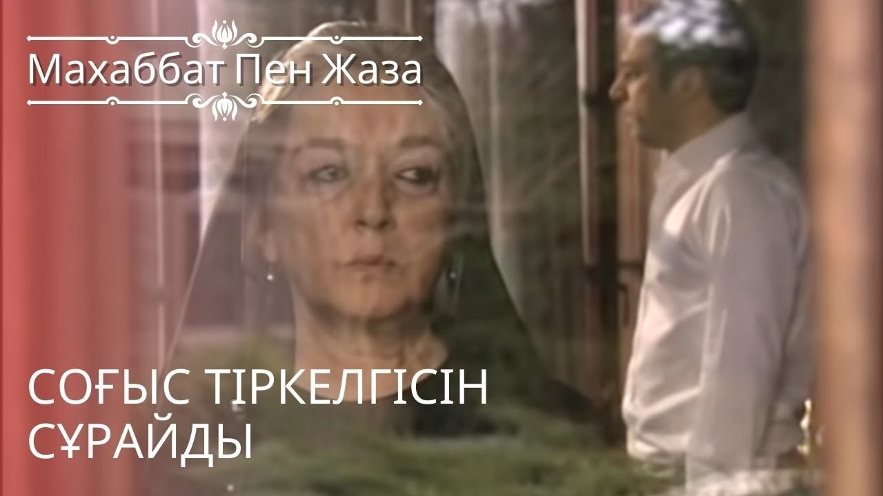 Соғыс тіркелгісін сұрайды | махаббат пен жаза - эпизод 11