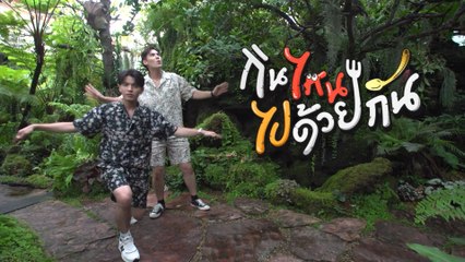 กินไหน ไปด้วยกัน 8 ต.ค.66