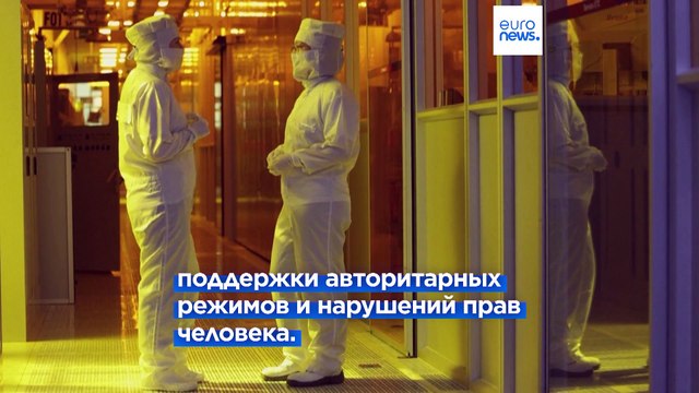 Евросоюз представил список особо защищаемых от Китая технологий