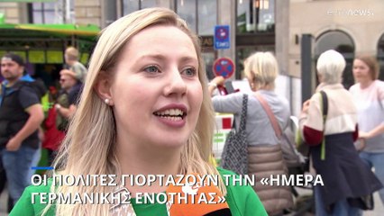 Γερμανία: Οι πολίτες γιορτάζουν την «Εθνική Ημέρα Ενότητας»