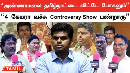 பாஜக தலைவராக அண்ணமலை நீடிக்கலாமா? மக்கள் கருத்து