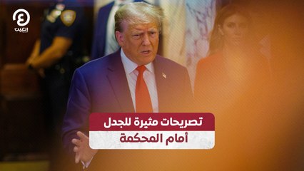 تصريحات مثيرة للجدل أمام المحكمة