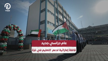 عام دراسي جديد.. قافلة إماراتية لدعم التعليم في غزة