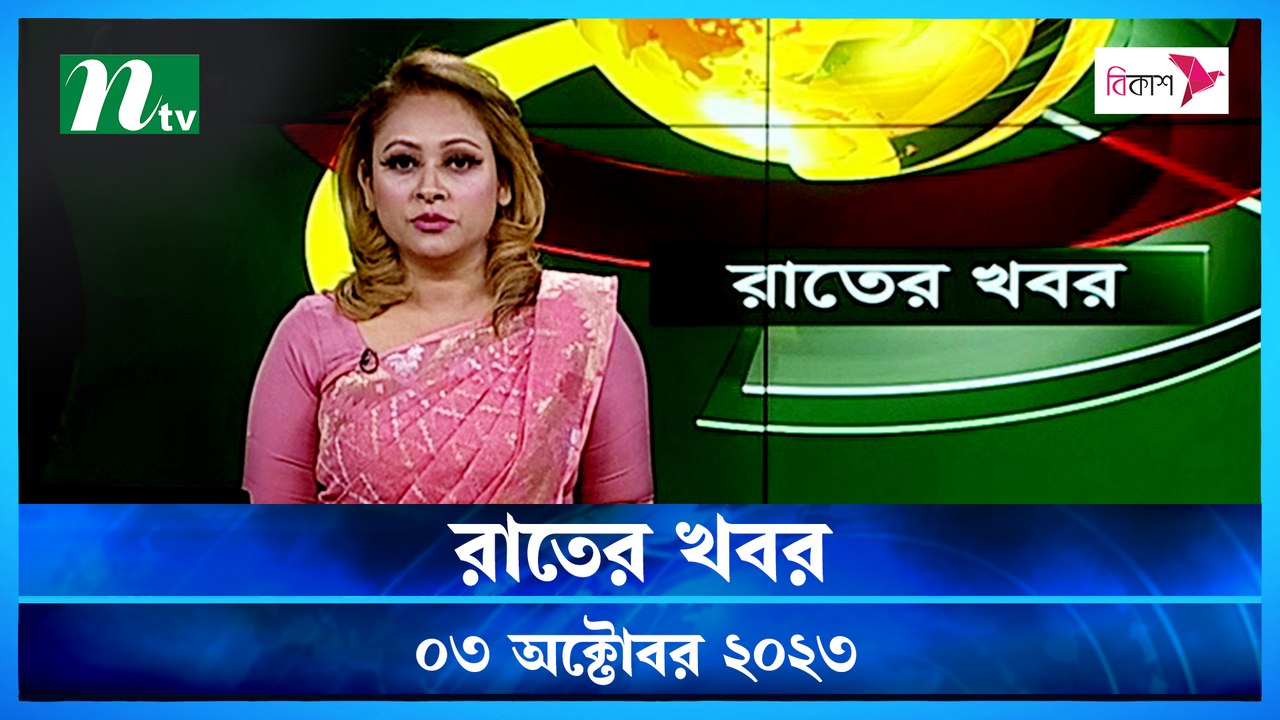 Rater Khobor | 03 October 2023