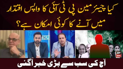 Is there any possibility of Chairman PTI coming back to power? - Big News