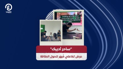 "ساحر أديبك" عرض تفاعلي مُبهر لتحول الطاقة