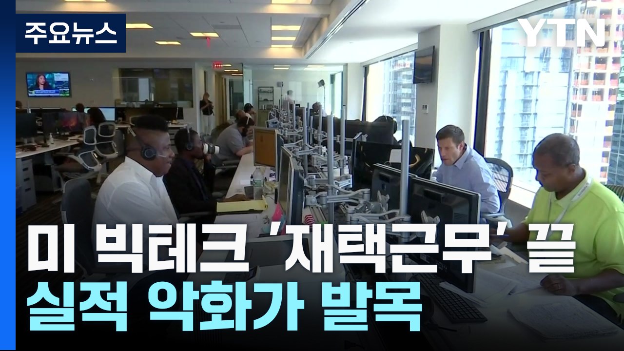 美 빅테크 '재택근무' 끝...사무실 출근 명령 배경은? / YTN