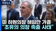미 하원의장 해임 '초유의 사태'...공화 강경파 반란 성공 / YTN