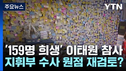 이태원 참사 1주기 앞두고...지휘부 수사 '원점 재검토?' / YTN
