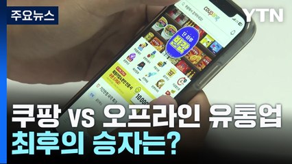 쿠팡 '상승세' VS 오프라인 '위기감'...최후의 승자는? / YTN