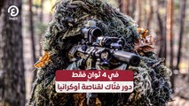 في 4 ثوانٍ فقط.. دور فتّاك لقناصة أوكرانيا