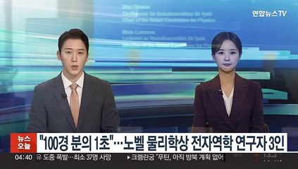 "100경 분의 1초 포착"…노벨 물리학상 전자역학 연구자 3인