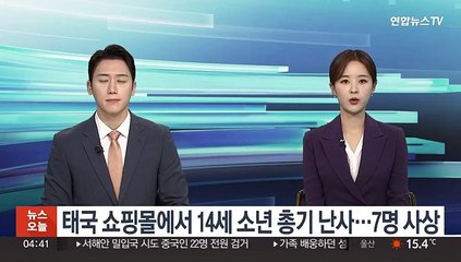 태국 방콕 쇼핑몰에서 14세 소년 총기 난사…7명 사상