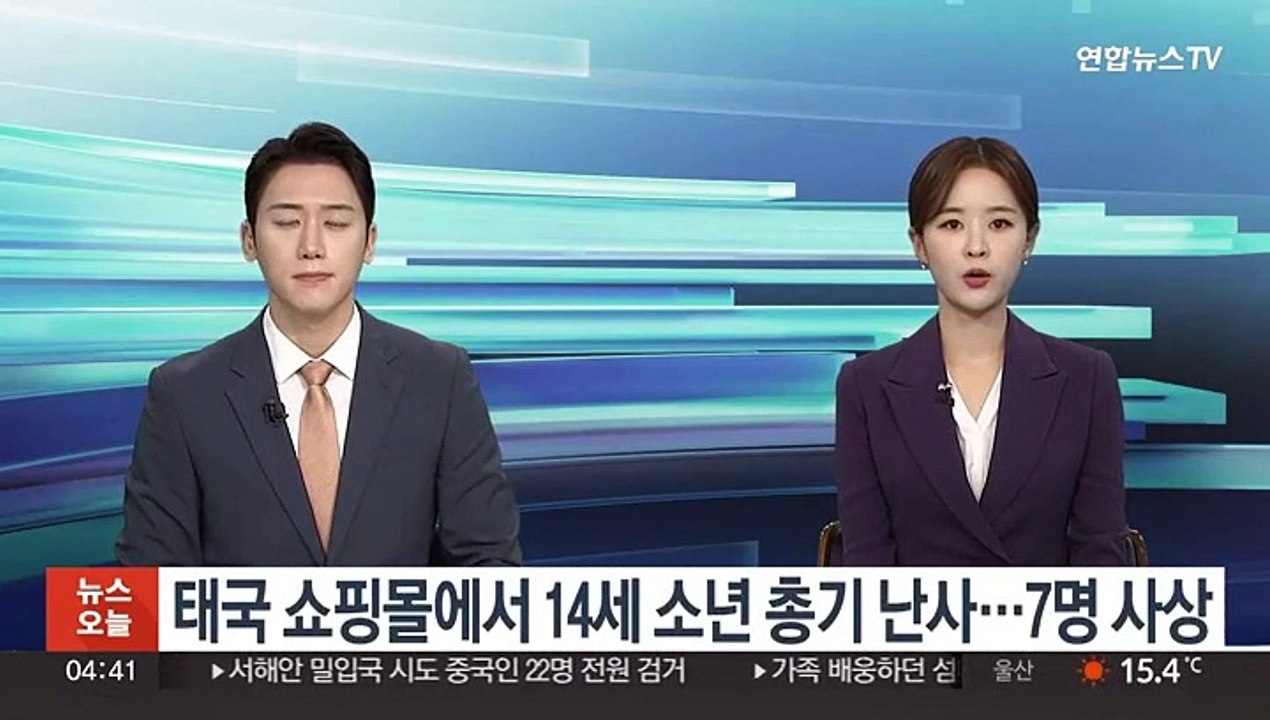 태국 방콕 쇼핑몰에서 14세 소년 총기 난사…7명 사상