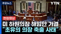 [현장영상 ] 미 하원의장 해임안 가결 