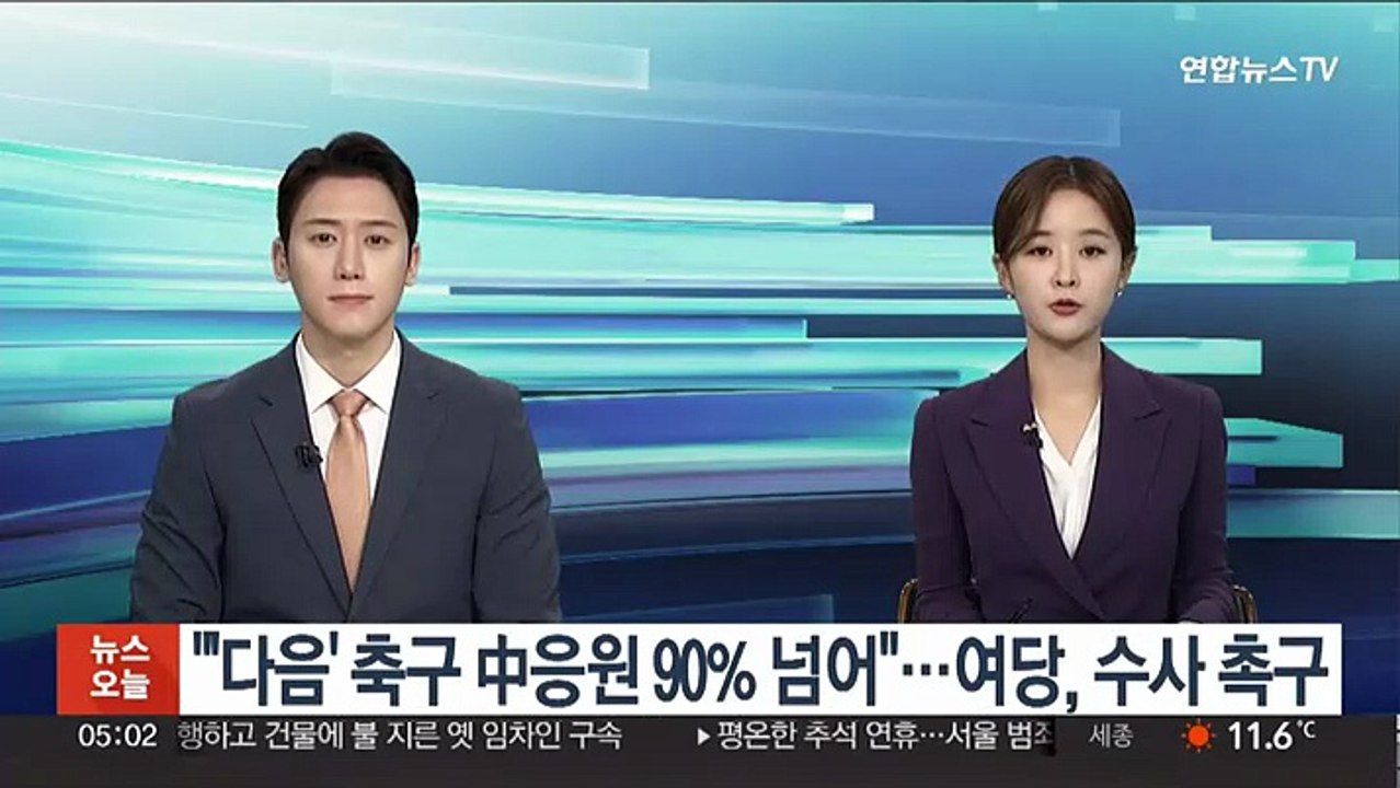 국민의힘, '다음' 中 응원 91%에 수사 촉구…대통령실 "여론 왜곡 우려 타당"