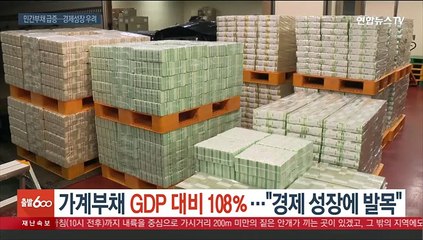 가계부채 GDP 대비 108%…"경제성장에 발목"