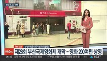 [AM-PM] 제28회 부산국제영화제 개막…영화 200여편 상영 外