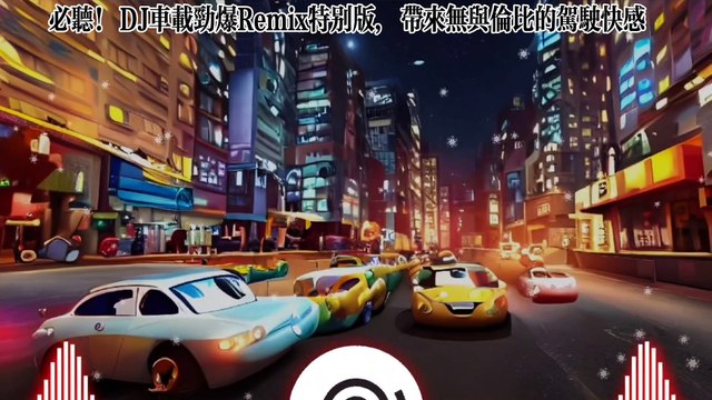 激情四溢之夜必備：DJ車用電子舞曲連續播放！A must-have for a passionate night: DJ in-car electronic dance music plays continuously!