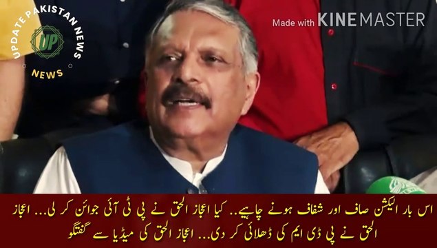 kya Ijaz Ul Haq Ne Pti Join Kr Le | This time the election should be clean and transparent.. Has Ejaz ul Haq joined PTI... Ejaz ul Haque has molded PDM... Ejaz ul Haque conversation with the media.