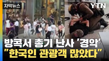 [자막뉴스] 한국인 모여있던 방콕 쇼핑몰에서...긴박했던 당시 상황 / YTN