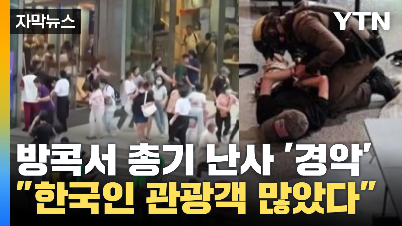 [자막뉴스] 한국인 모여있던 방콕 쇼핑몰에서...긴박했던 당시 상황 / YTN