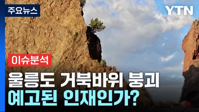 [뉴스라이더] 순식간에 '와르르' 거북바위 붕괴...예고된 인재? / YTN