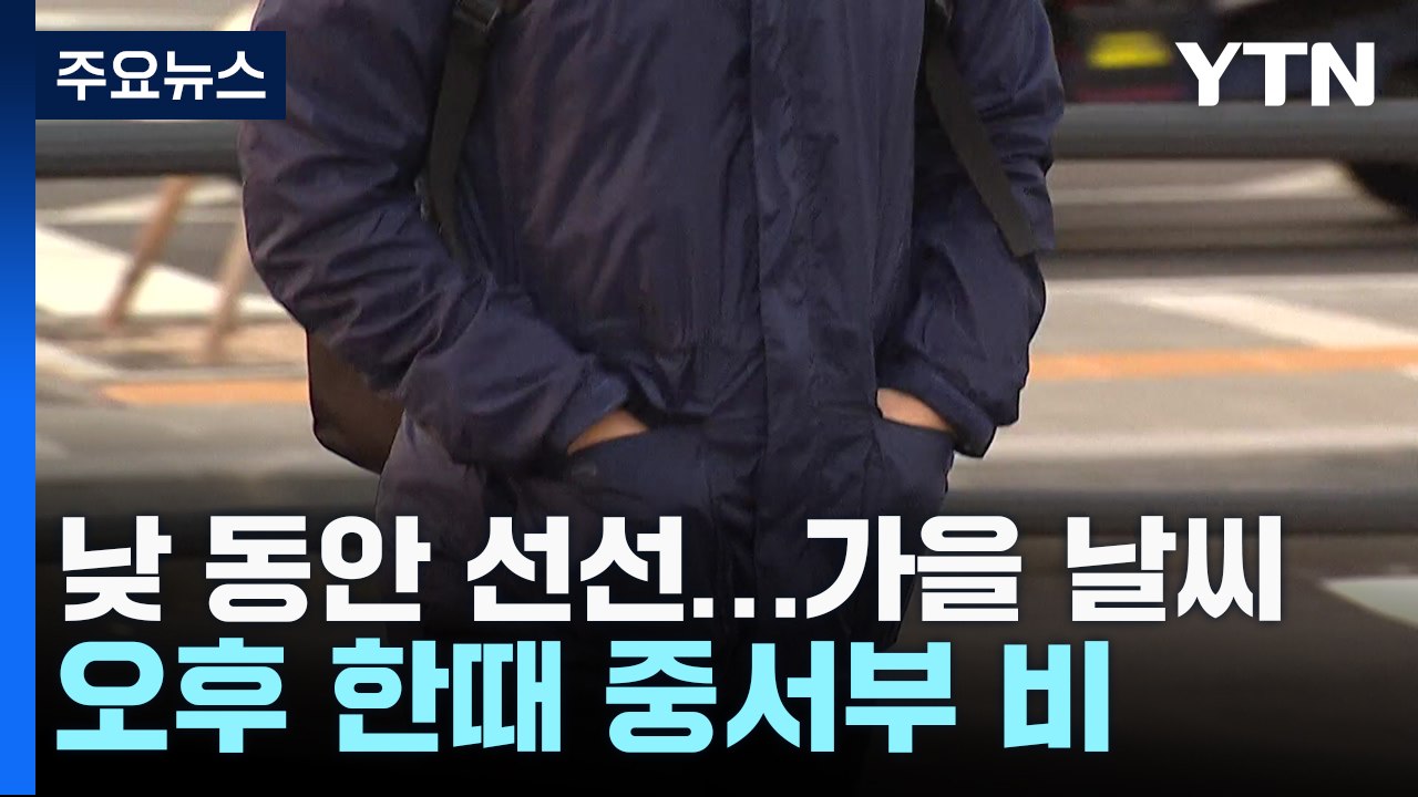 [날씨] 낮 동안 선선, 오후 한때 중서부 비...내일부터 찬 바람 / YTN