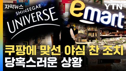 [자막뉴스] 이마트 커지는 위기감...오프라인 업체에 서늘한 경고 / YTN