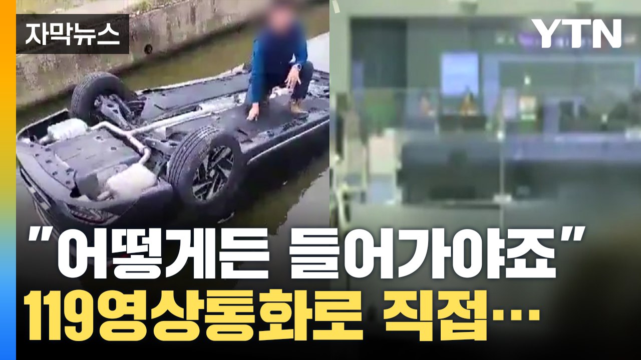 [자막뉴스] "들어가야지 어떻게 합니까" 119 영상통화로 시민이 직접 구조 / YTN