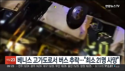 이탈리아 베니스 고가도로서 버스 추락…최소 21명 사망