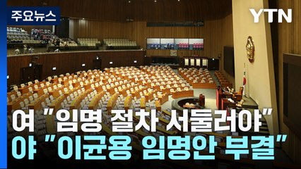 野 '이균용 불가론'에...與 '김행 청문회 보이콧' 맞불 / YTN