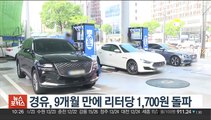 경유 9개월만에 1700원 돌파…휘발유 1800원 육박