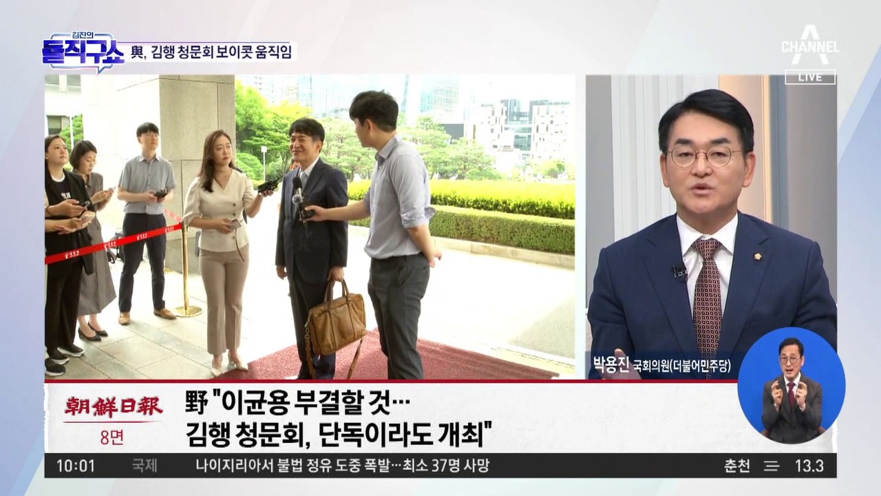 [핫3]野, 이균용 임명안 부결 방침에…與, 김행 청문회 보이콧 움직임